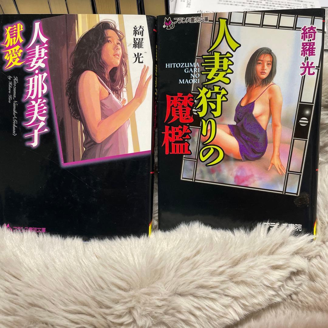 白*角様 最終値下げ　綺羅光 フランス書院文庫 文庫本 入手困難２０冊セット