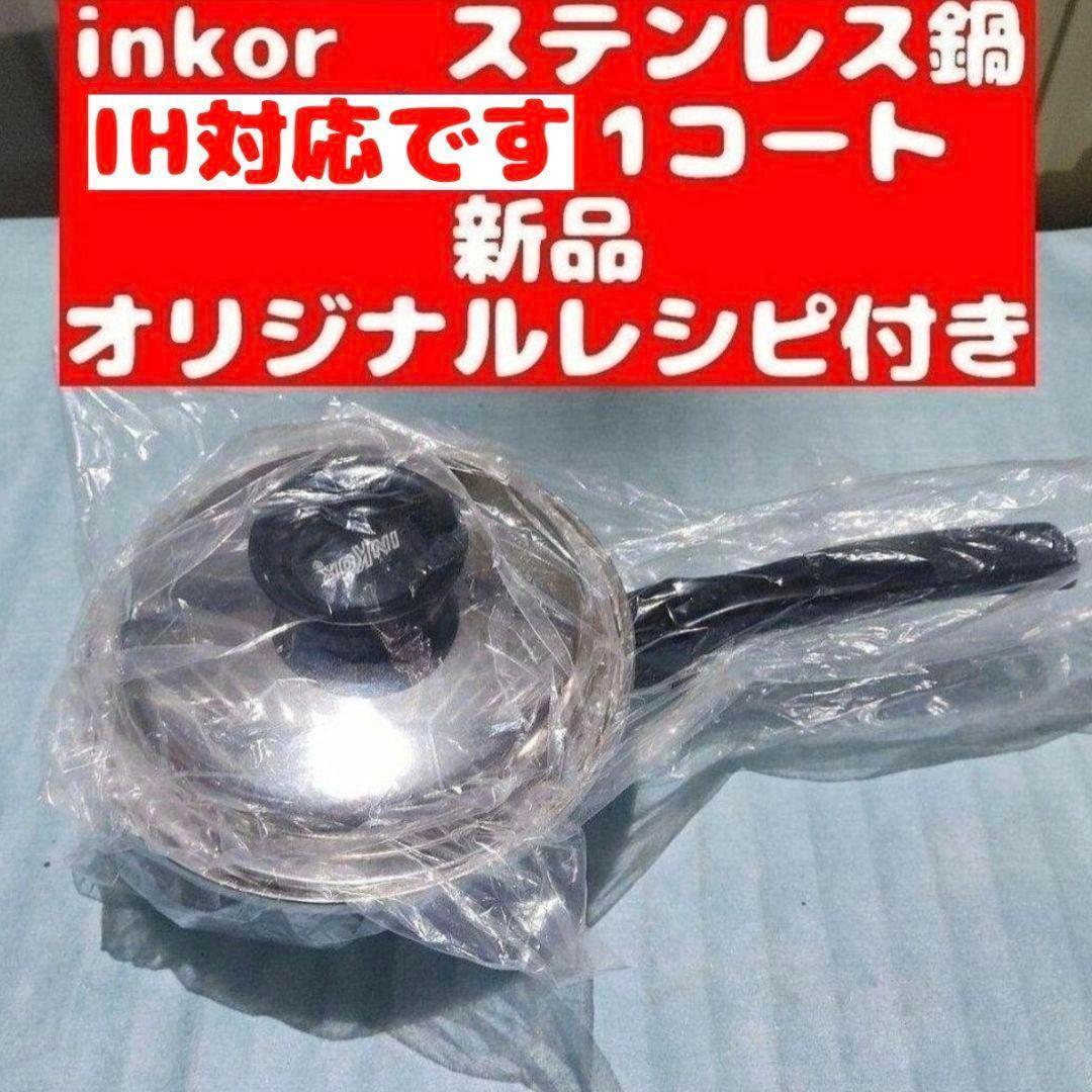 新品 IH対応 INKOR インコア 1コート 蓋付き オリジナルレシピ付き@