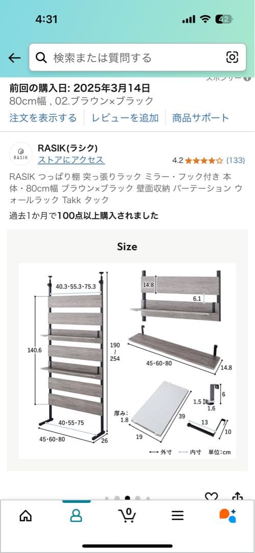 新品未開封 RASIK つっぱり棚 ラック80cm幅 ブラウン×ブラック