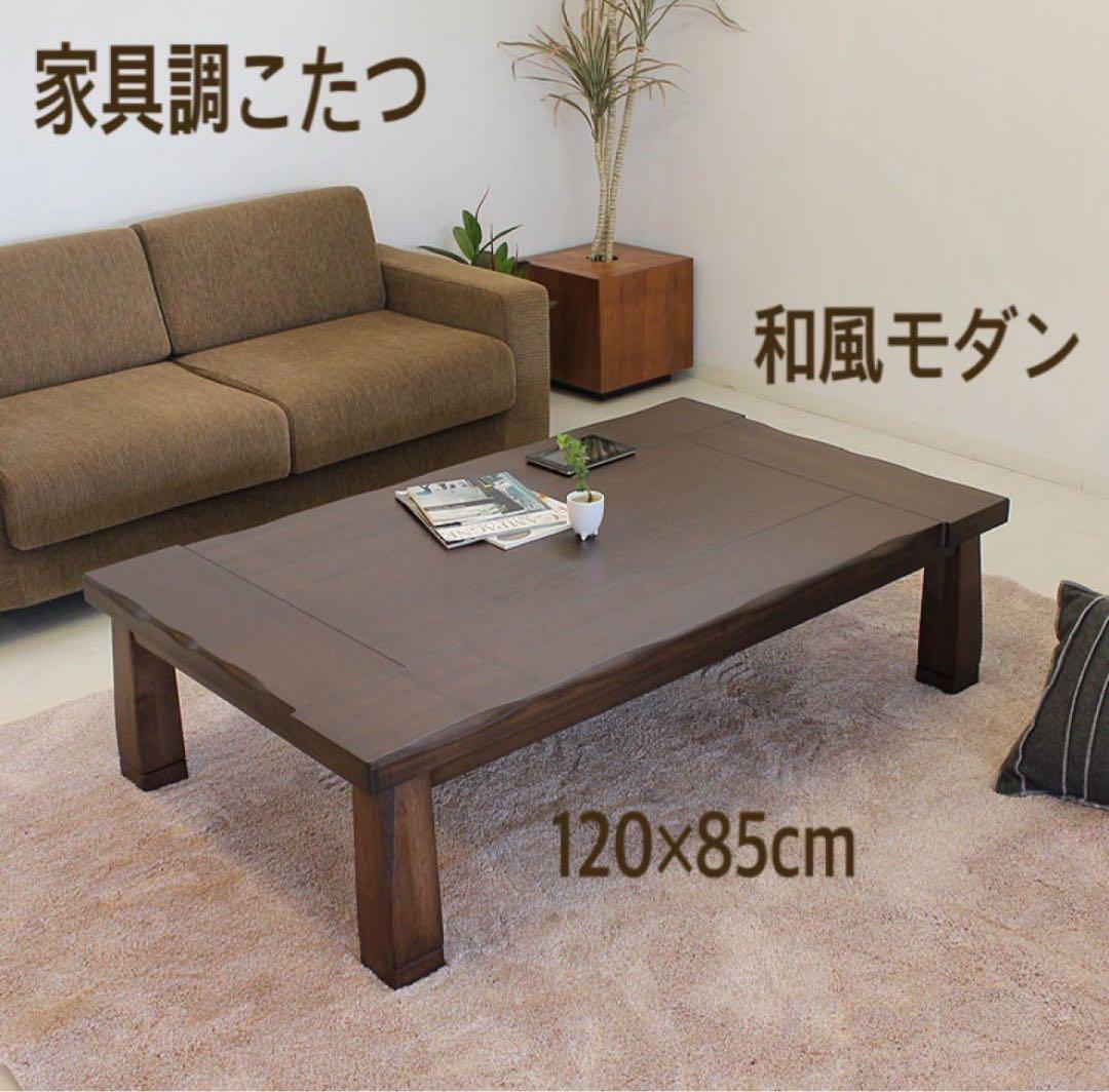 アウトレット☆家具調こたつ 和風モダン 暖卓 炬燵 継脚 長方形 120cm
