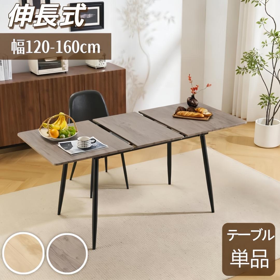 タイムセール！伸長式ダイニングテーブル　120~160cm伸縮可能　GREY