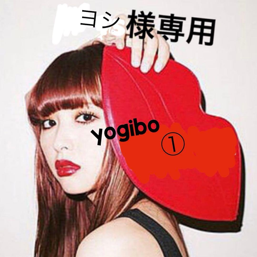 専用♡ヨギボー①