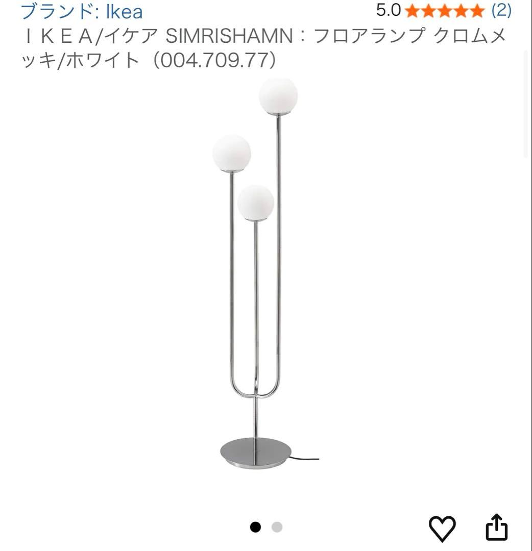 IKEA SIMRISHAMN フロアスタンド ホワイト