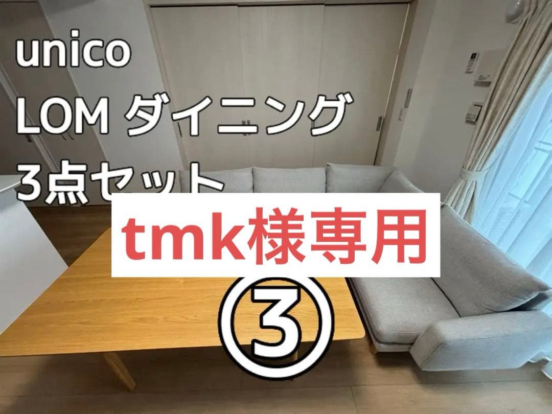 【セットで9万円】unico LOM ダイニング 3点セット③