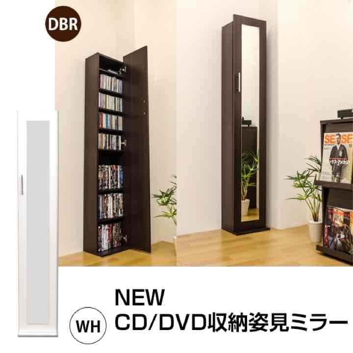 CD/DVD収納　姿見ミラー　WH