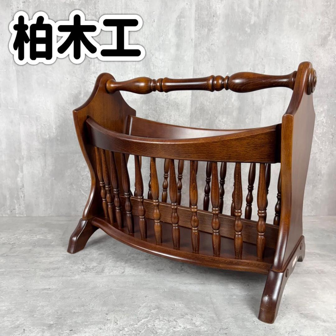 柏木工 マガジンラック アンティーク 昭和レトロ