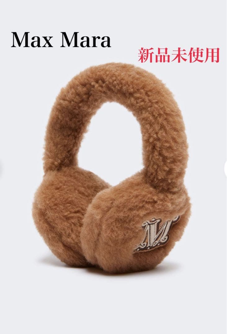 【新品未使用】 Max Mara テディベアイヤーマフ