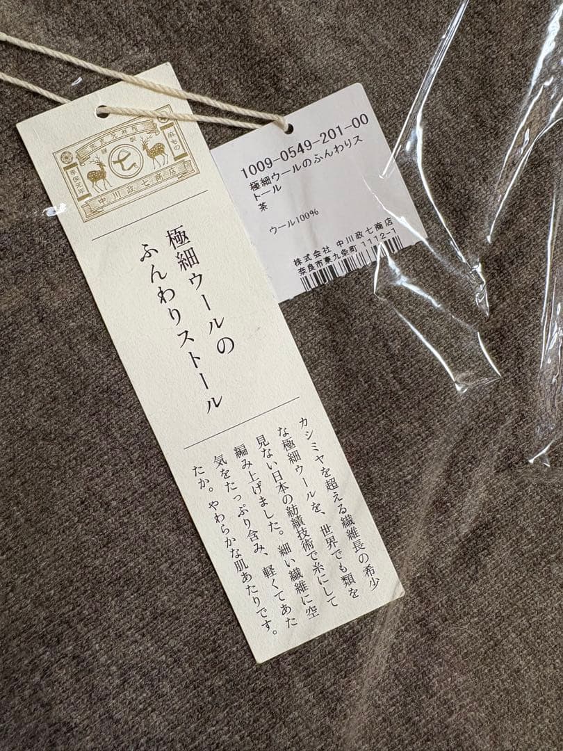 新品＊中川政七商店 ウール100% ふんわりストール ブラウン