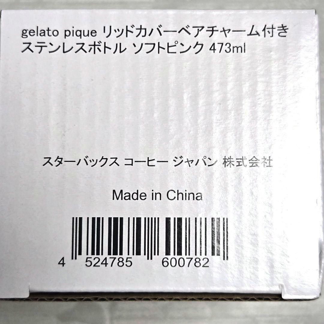 ジェラートピケ スターバックス ステンレスボトル TOGOボトル ソフトピンク