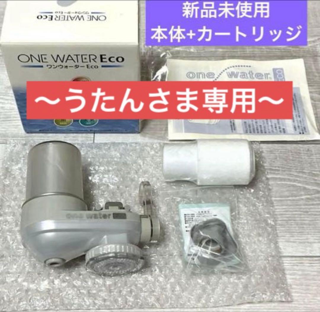 〜うたんさま専用〜キッチン用素粒水 ワンウォーター eco 浄水器