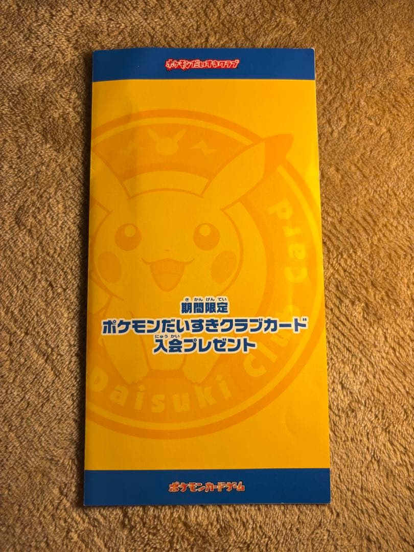 ピカチュウ プロモ/ポケモンだいすきクラブカード