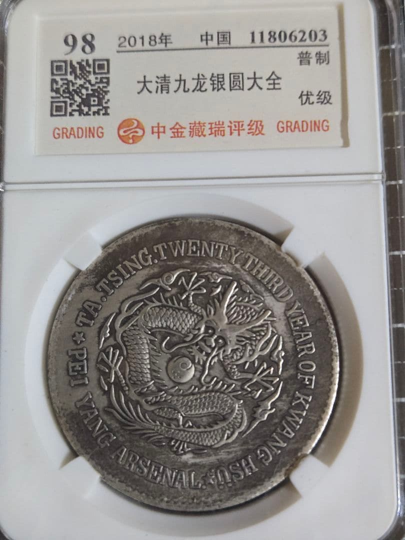 光緒元宝 大清銀幣 北洋 22年 一圓 銀貨 中国銀行放出品 中国古銭