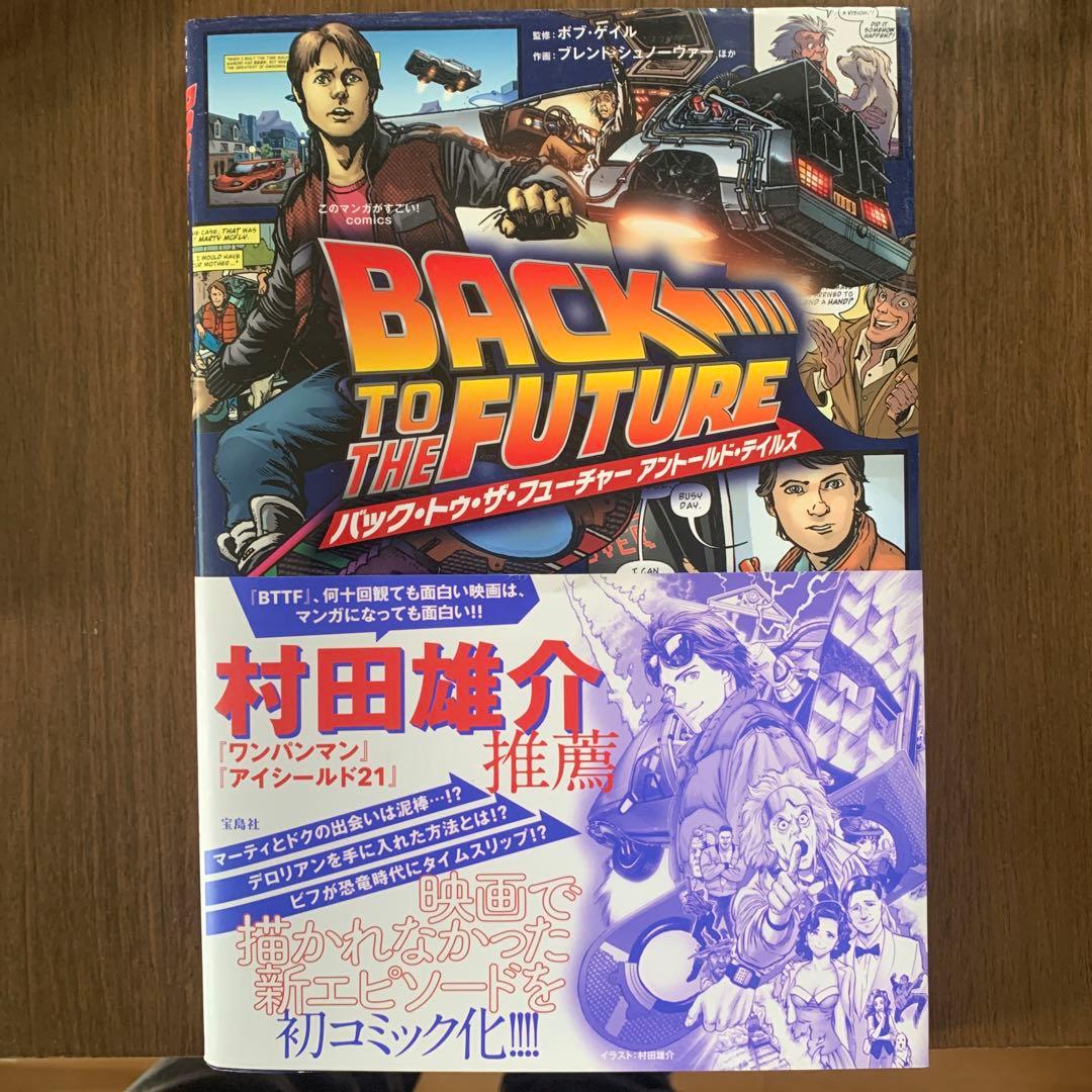 バック・トゥ・ザ・フューチャー　アントールドテイルズ