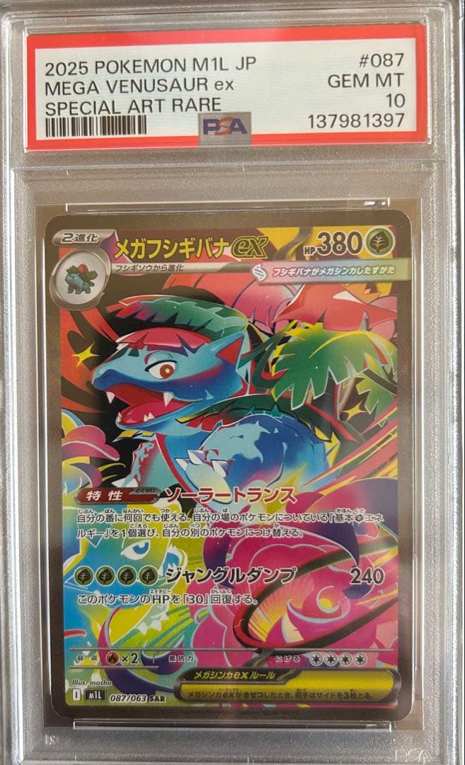 メガフシギバナex SAR 【PSA10】