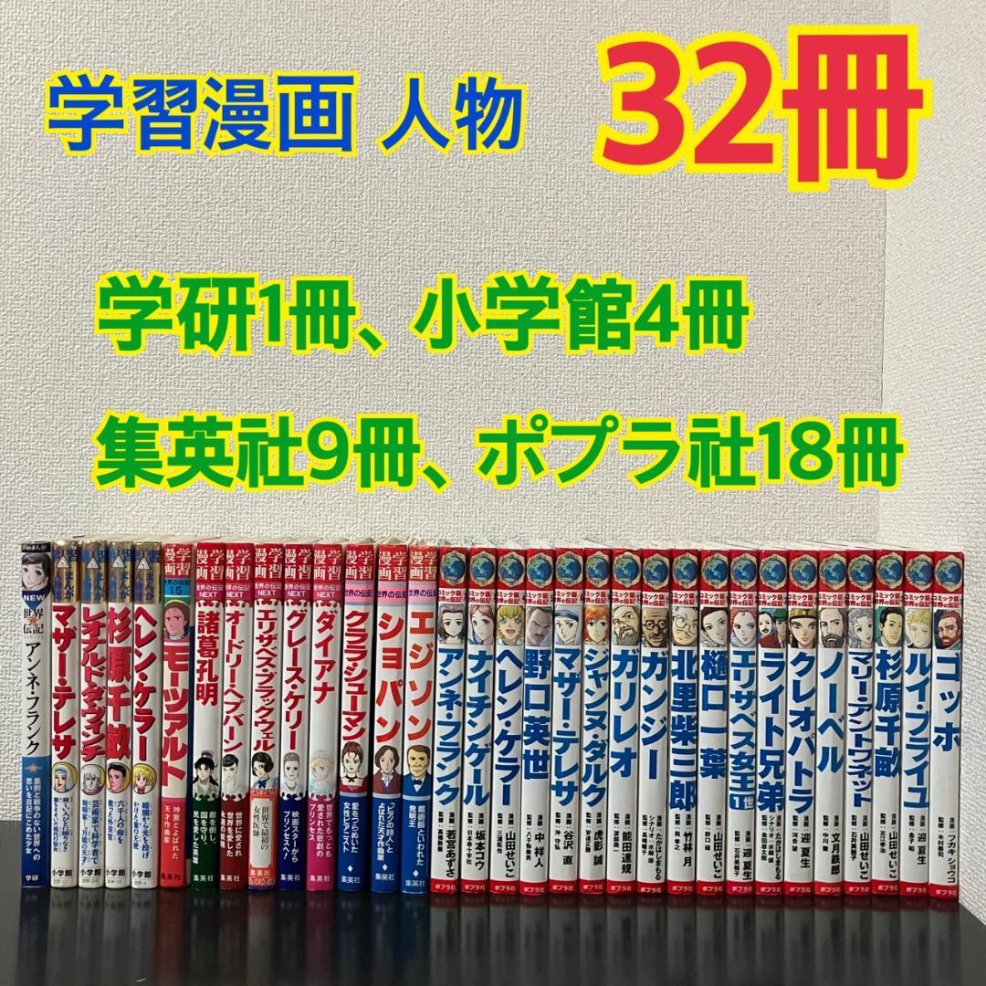 畑のカボチャさん専用　学習漫画　34冊　世界の伝記　日本の伝記　セット　各種