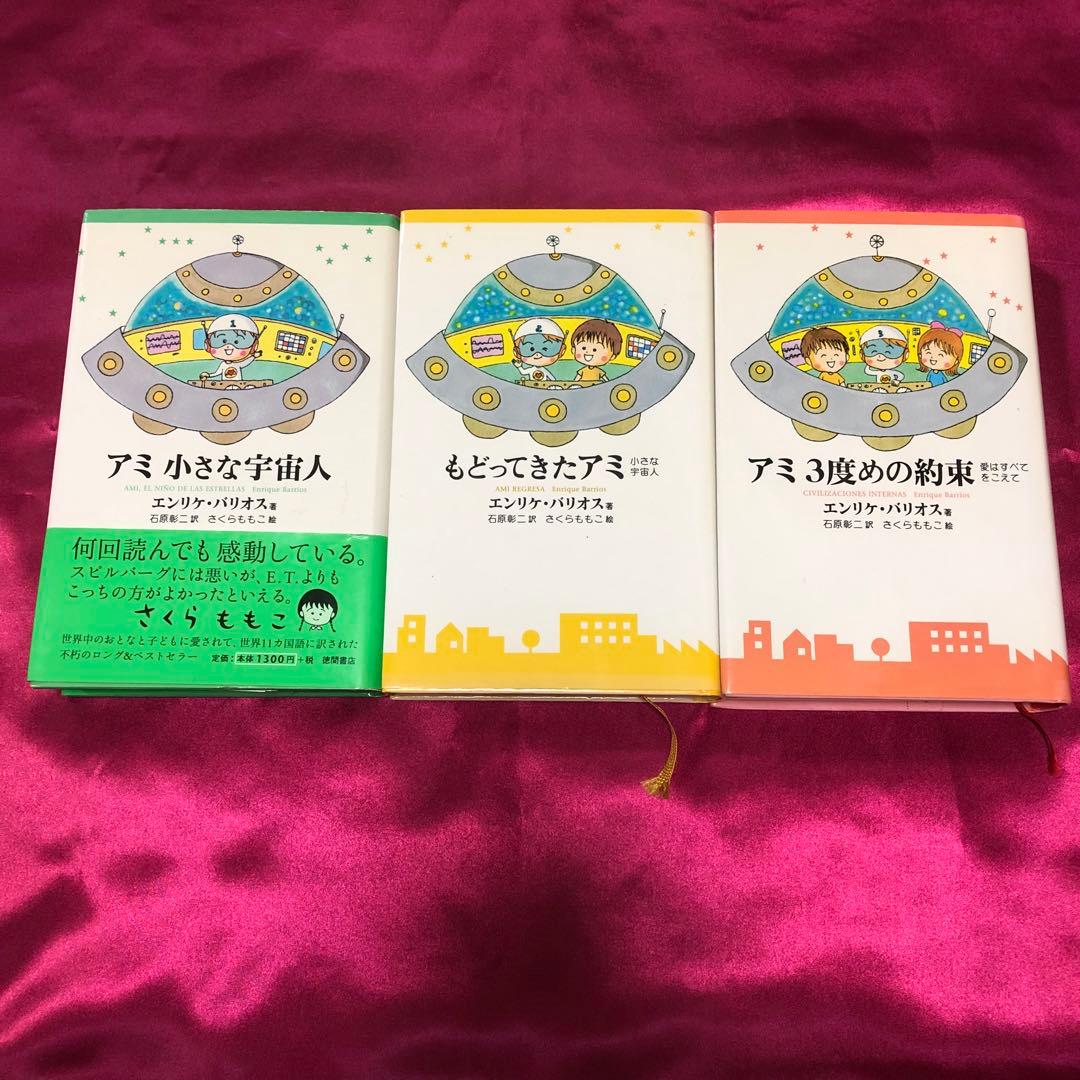 【希少】ハードカバー　アミ小さな宇宙人　3巻セット　絶版本