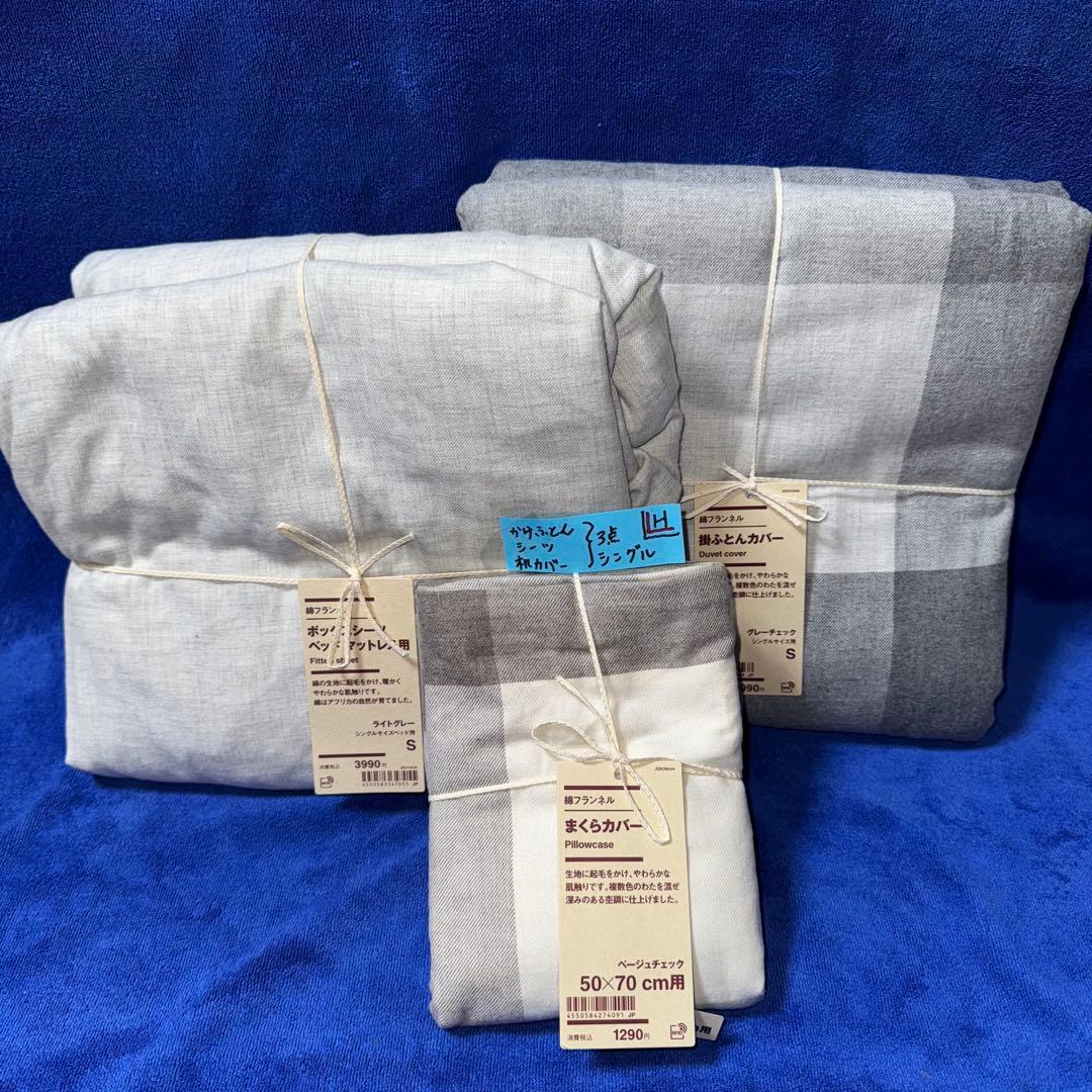 無印良品 掛ふとんカバー 掛ふとんシーツ 枕カバー 3点まとめて 新品（H）