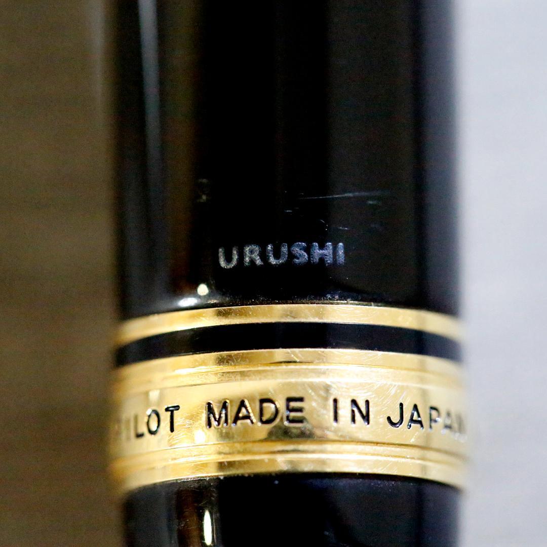 【美品 送料込み】パイロット 万年筆 漆 カスタム ８４５