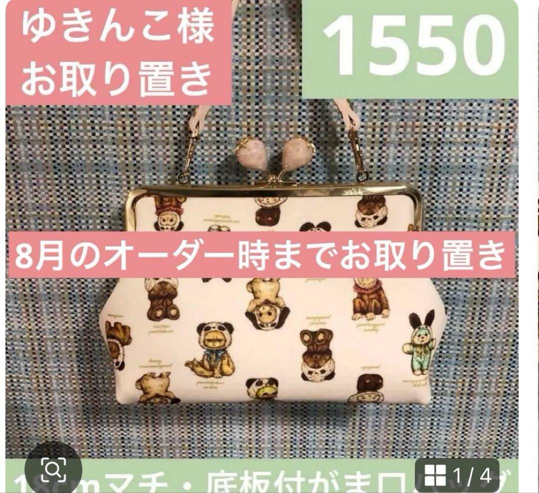 ゆきんこ様　お取り置きページ