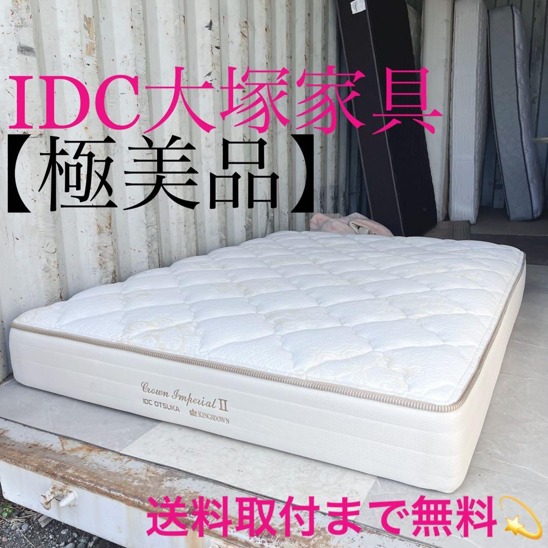 取付無料！IDC大塚 キングスダウン クラウンインペリアル2 ダブルマットレス