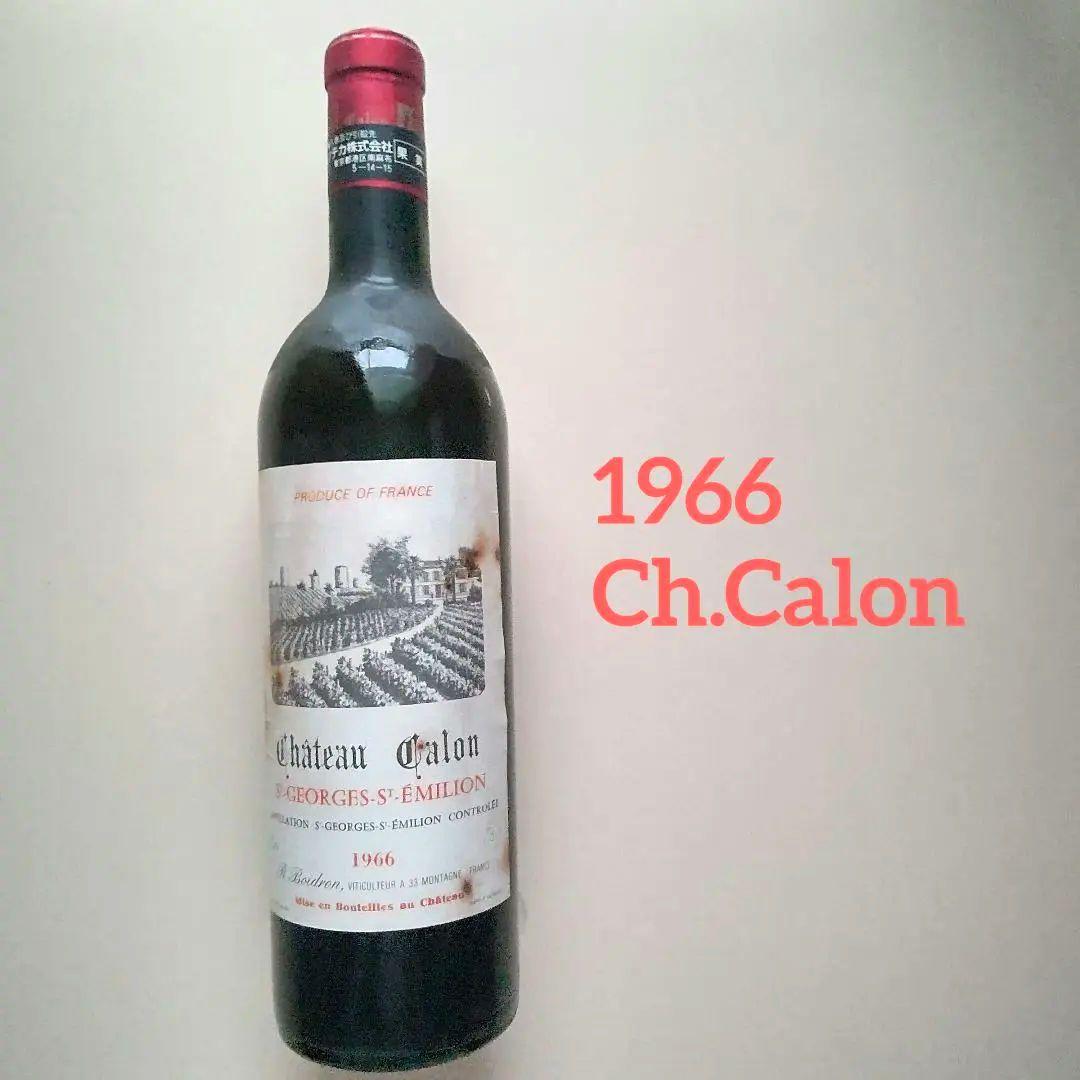 1966年産 ボルドー 赤ワイン シャトー・カロン【冬季春先季節限定出品】