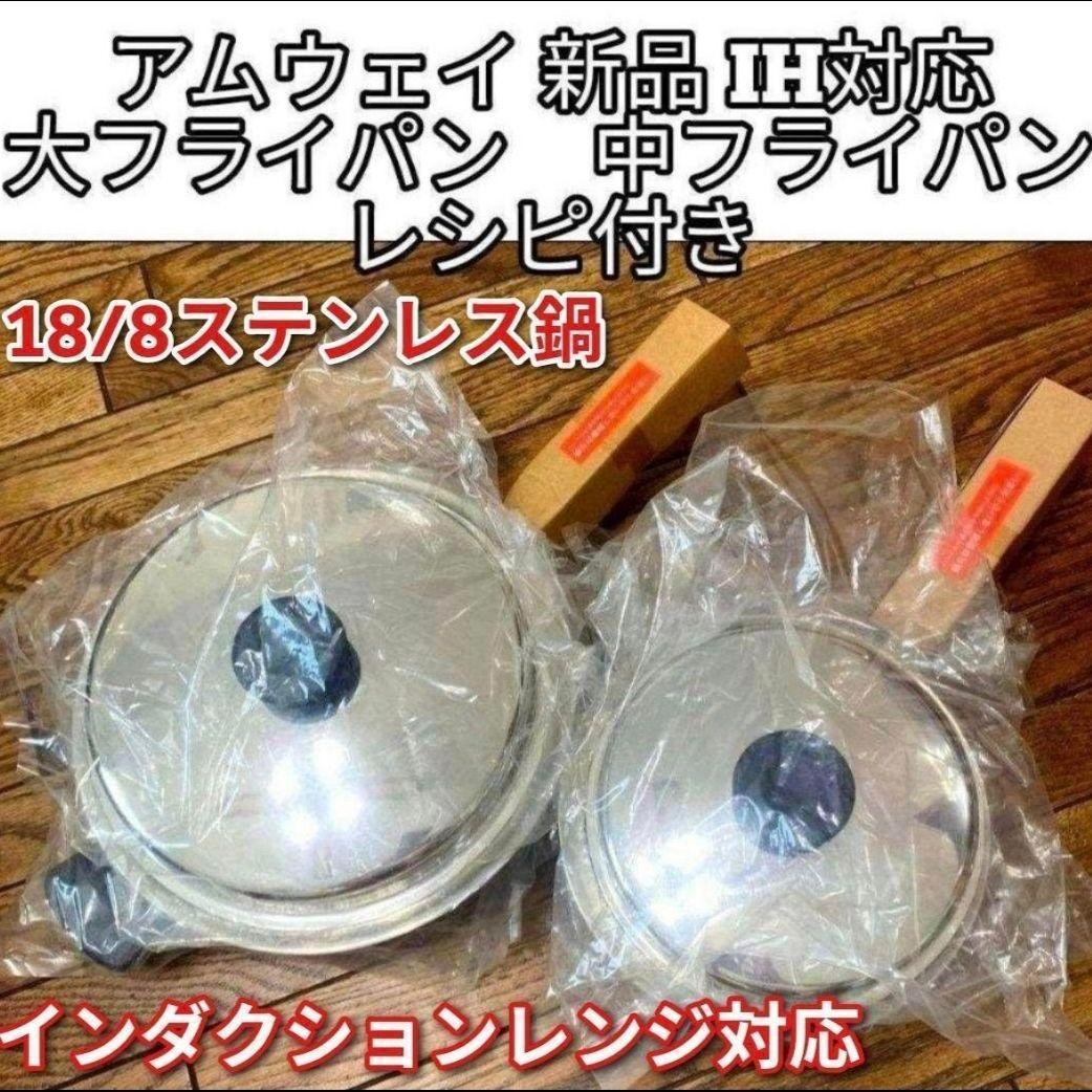 新品@Amway 大 中フライパン インダクションレンジ対応 アムウェイ