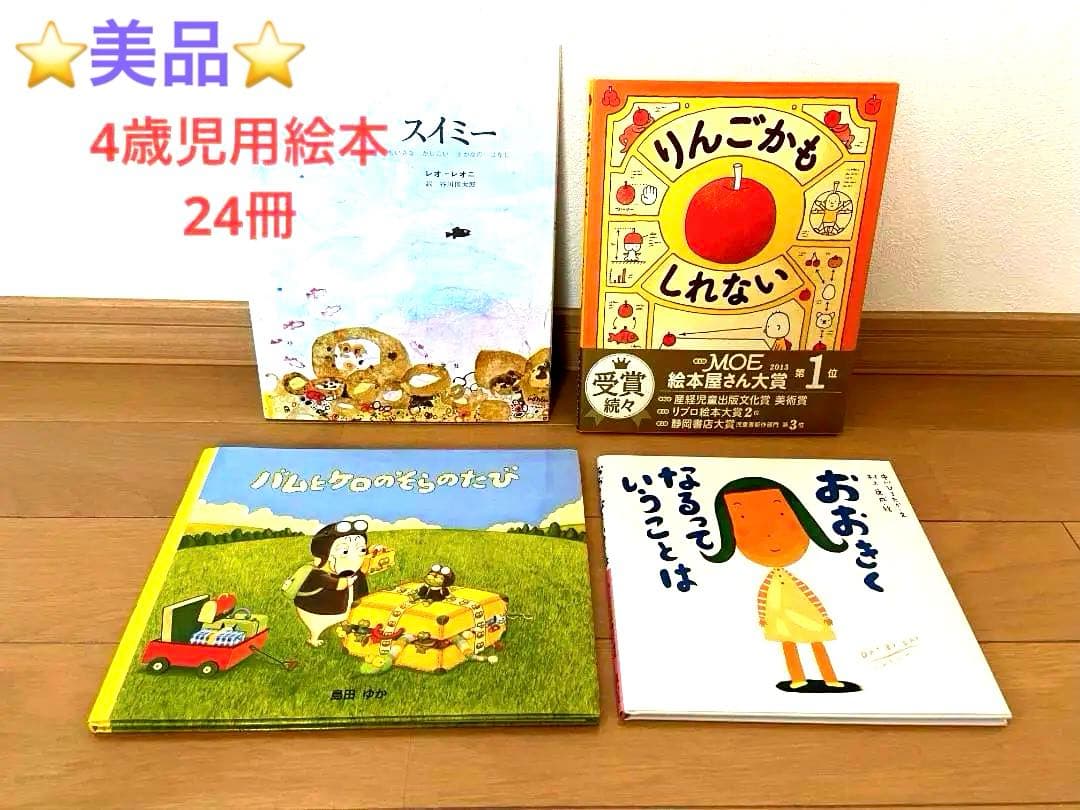 ⭐️美品⭐️子供用 絵本1年分セット（24冊） 4歳児用＋オマケ1冊