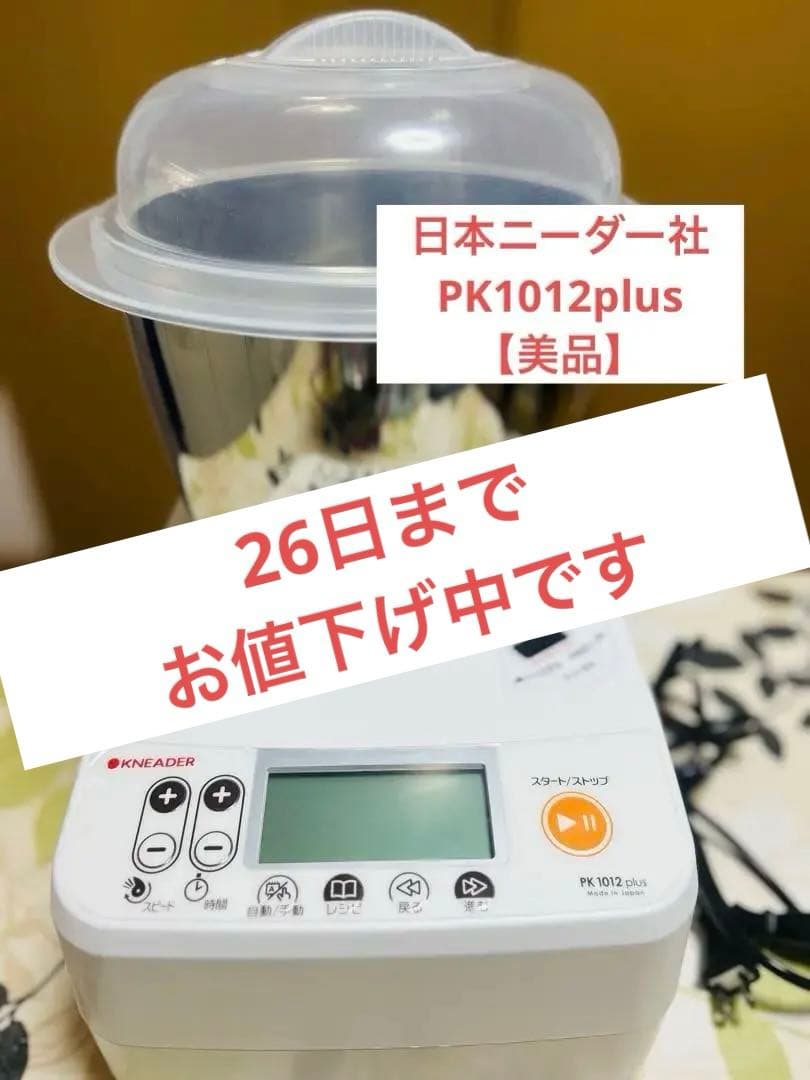 日本ニーダー社　PK1012plus【値下げ中】