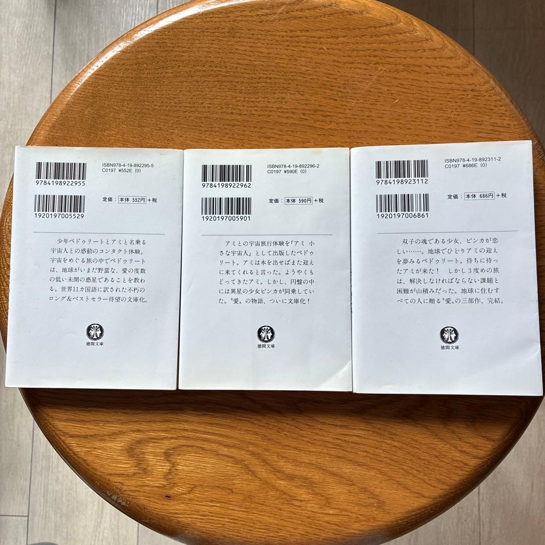 アミシリーズ 3冊セット　エンリケ・バリオス