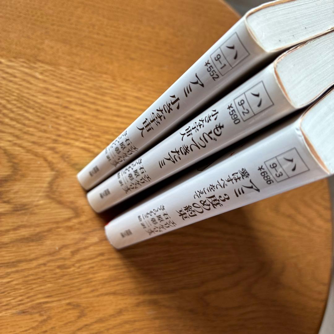 アミシリーズ 3冊セット　エンリケ・バリオス