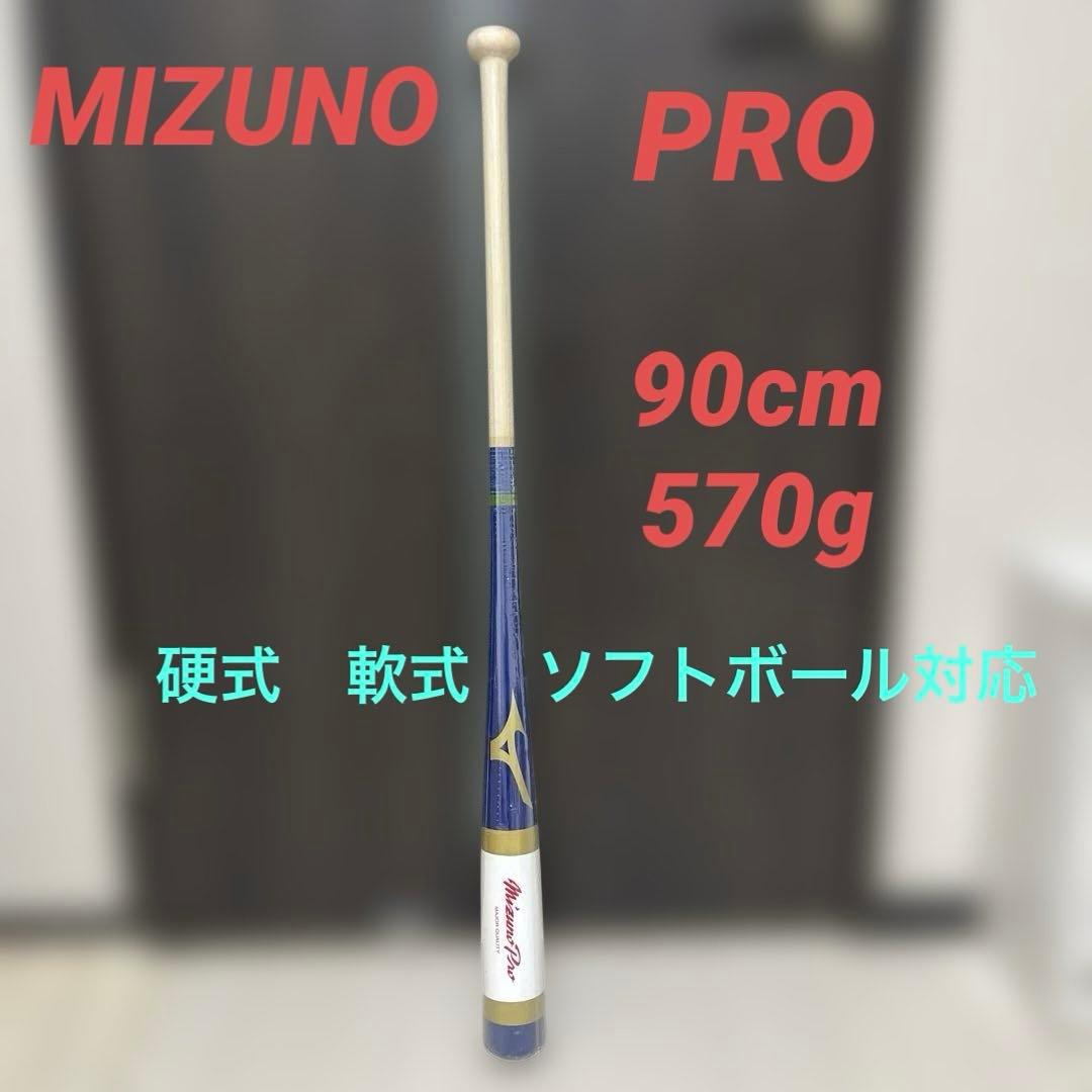 新品　ミズノプロ　ノックバット 木製　軟式　硬式　ソフトボール　対応　90cm