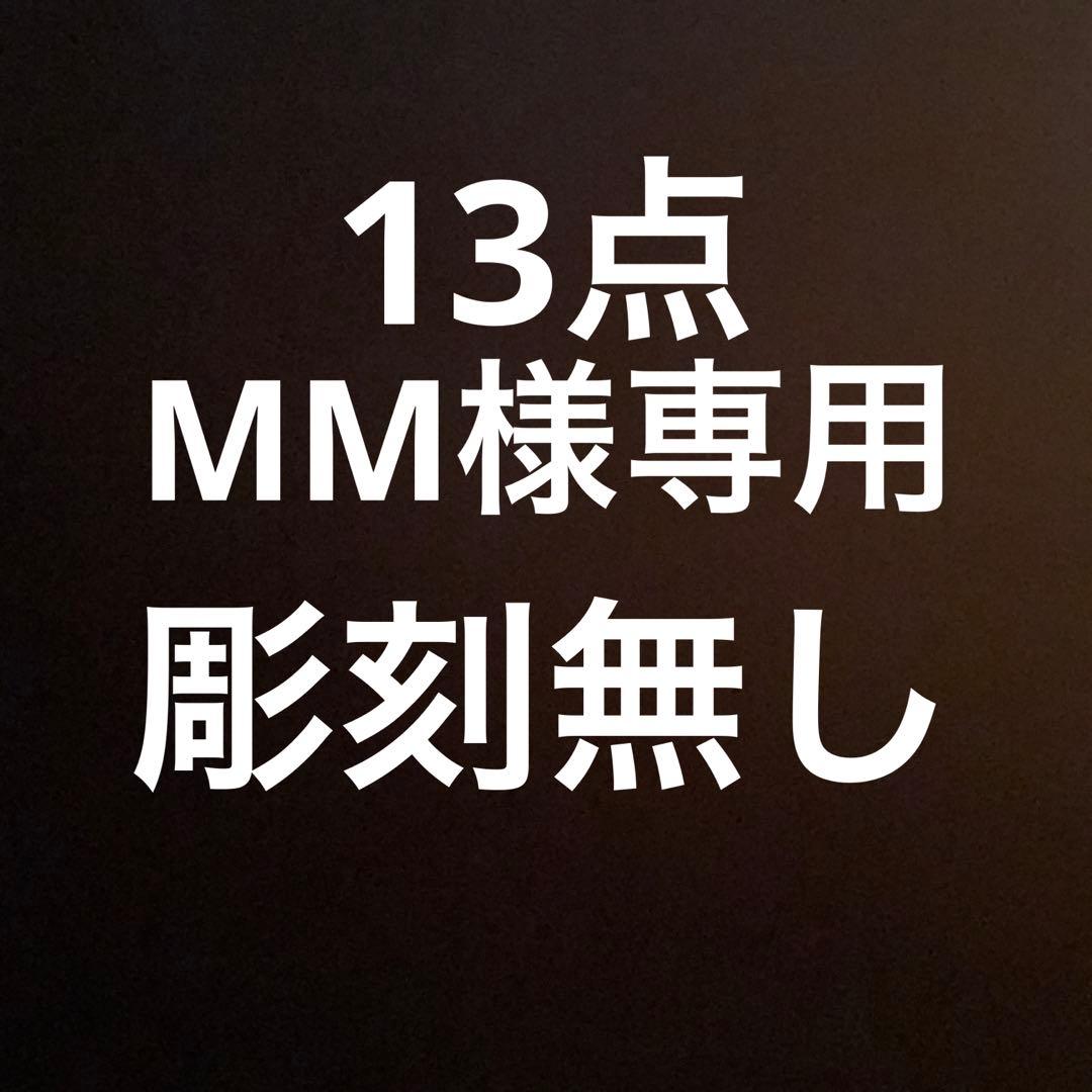 MM　13点 彫刻無し