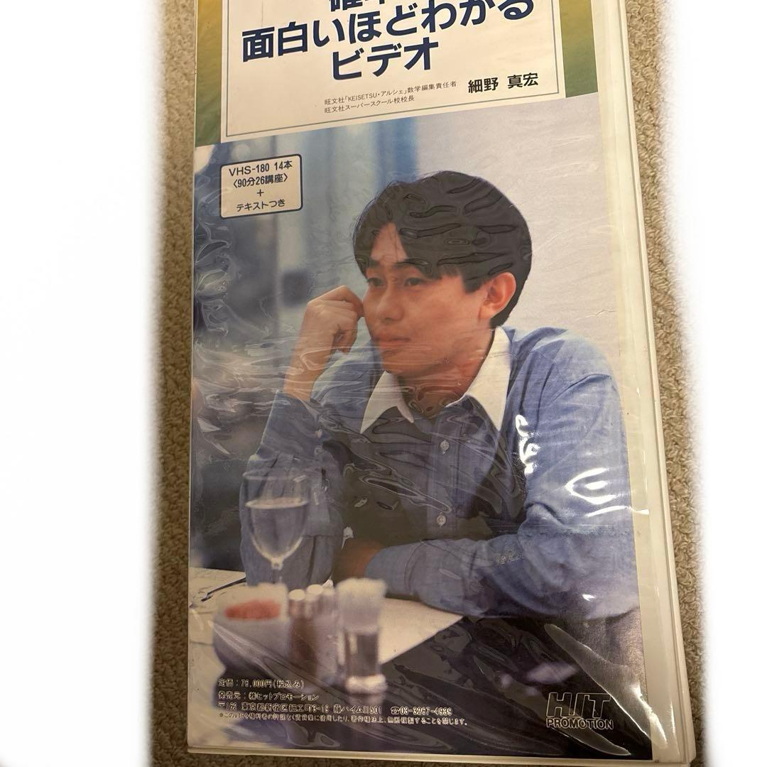 細野真宏　確率が面白いほどわかるテキストとVHS第1巻から第14巻　テキスト付き