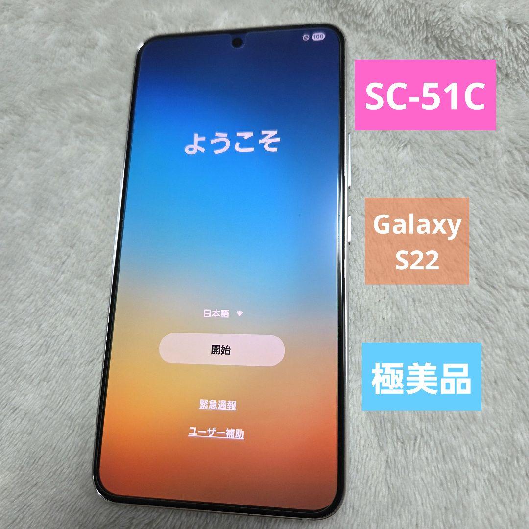 極美品　Galaxy　S22 SC-51C ホワイト　DOCOMO