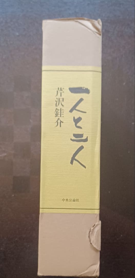【希少・美品・特別限定48部】芹沢銈介『一人と二人』
