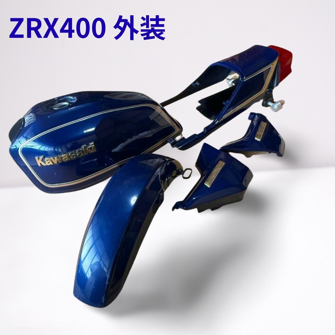 ZRX400II 外装一式 純正キャンディープラズマブルー（MK2カラー）