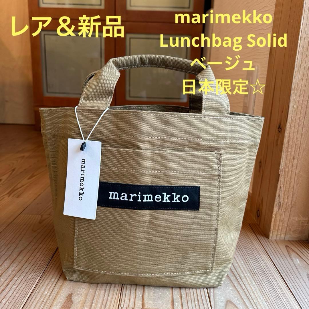【新品】marimekko Lunchbag Solid ベージュ 日本限定☆