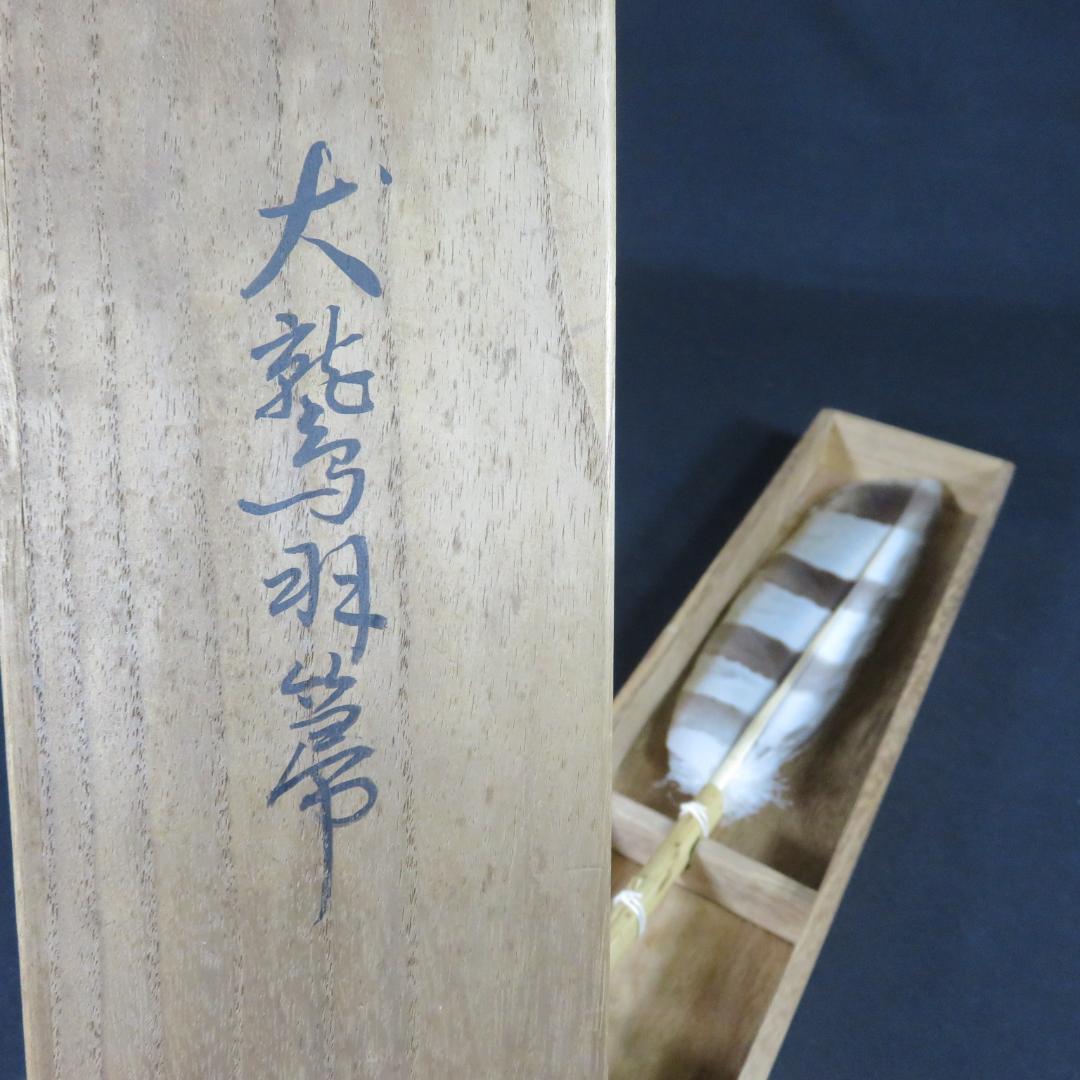 羽箒 羽根 茶道具 茶器 木箱 共箱 高級