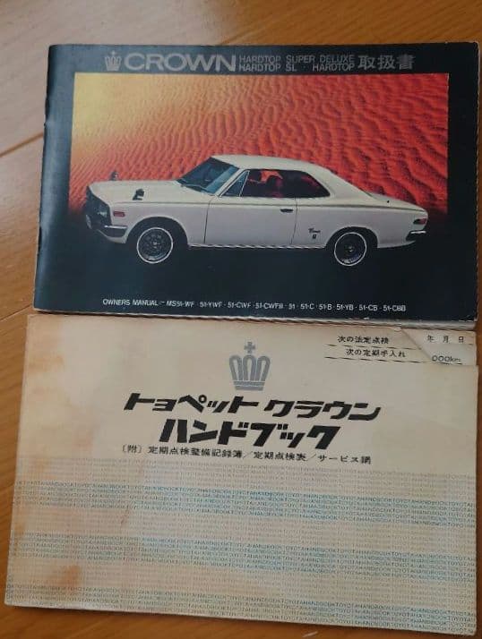 旧車 トヨタMS51CROWN ハードトップ 取扱書
