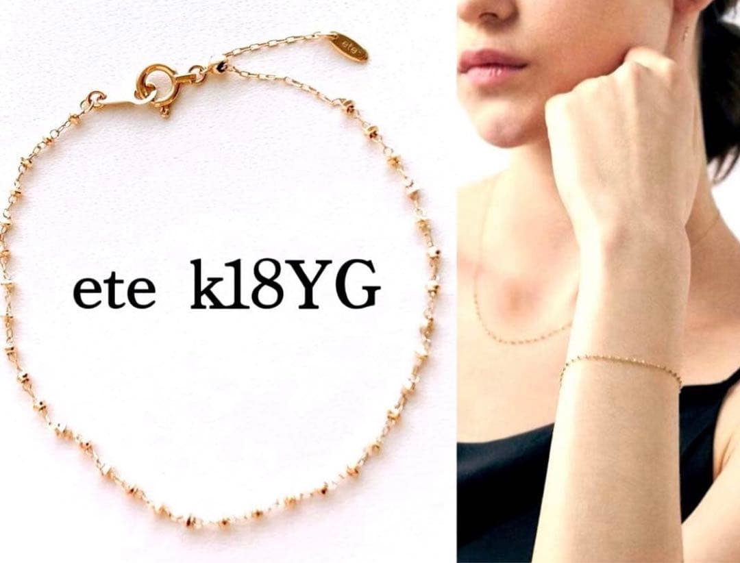 美品❗️ete エテ　k18YG e_Grain ブレスレット