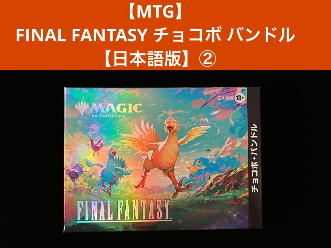 【MTG】FINAL FANTASY チョコボ バンドル【日本語版】②