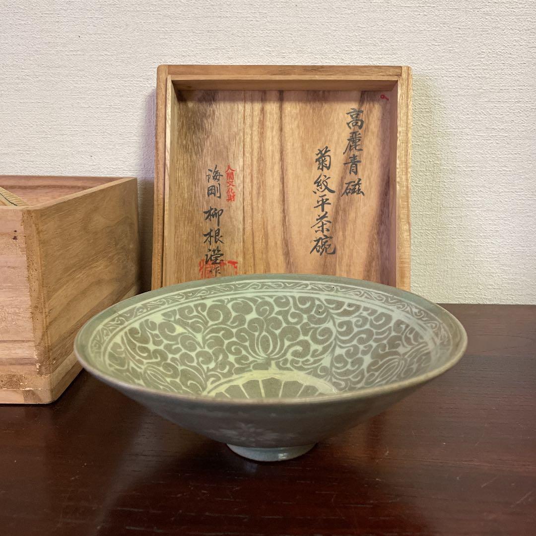 新春お値下げ　特価　高麗青磁　菊紋平茶碗　柳　海剛