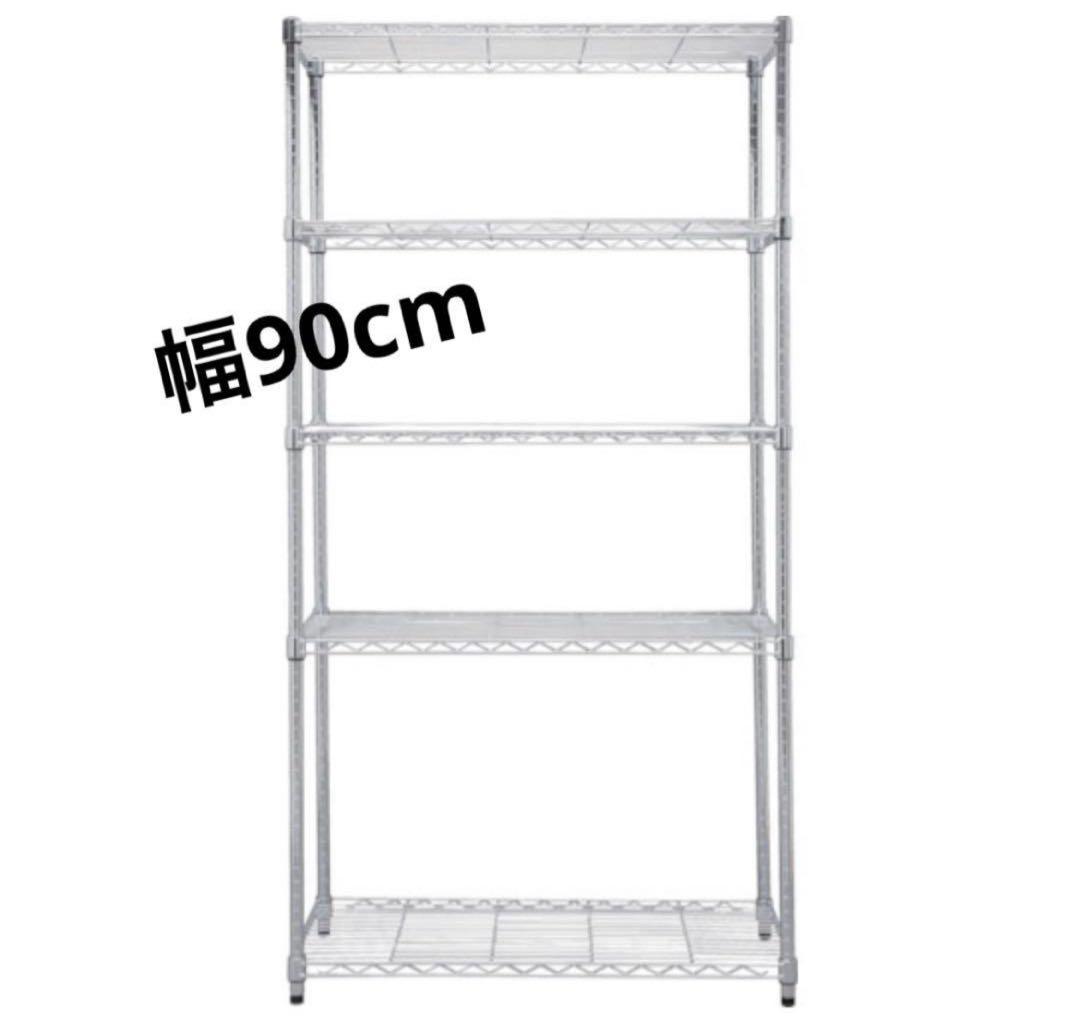 スチールラック　メタルラック　幅90cm 収納ラック　収納棚　シェルフ　飾り棚
