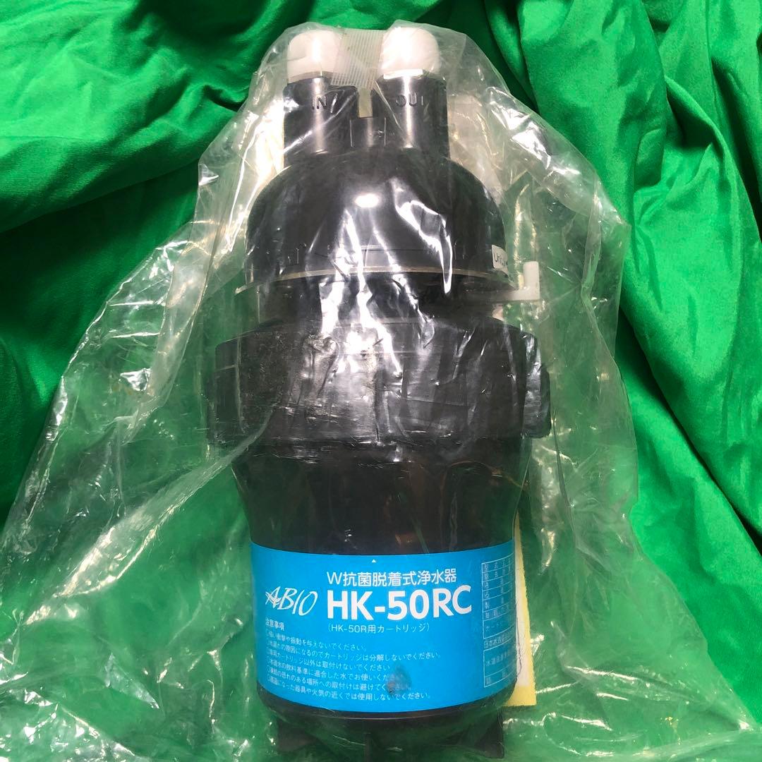 ABIO HK-50RC 浄水器カートリッジ