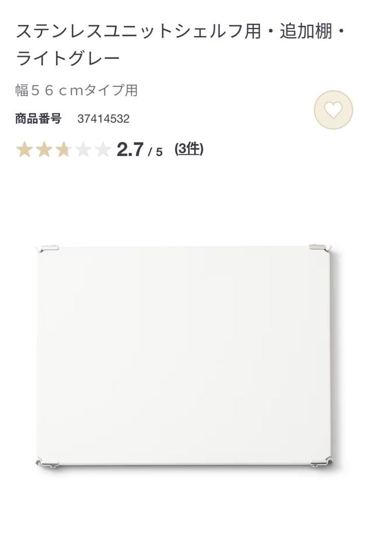 計4枚！無印良品 ステンレスユニットシェルフ用 追加棚 ライトグレー 幅56cm