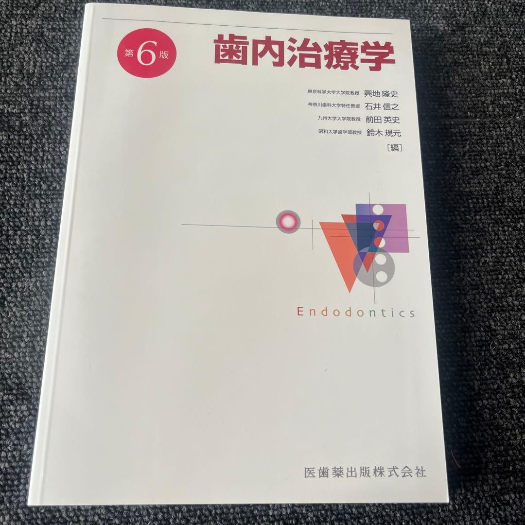 歯内治療学 第6版　新品