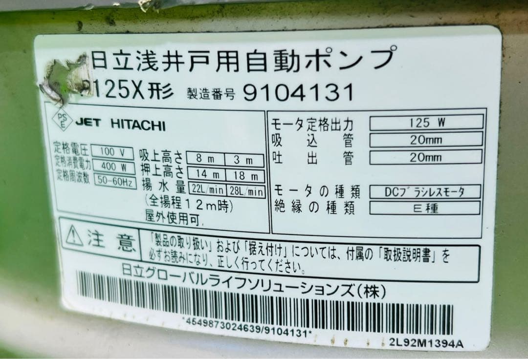 HITACHI 浅井戸用自動ポンプWT-P125W形 動作確認済み