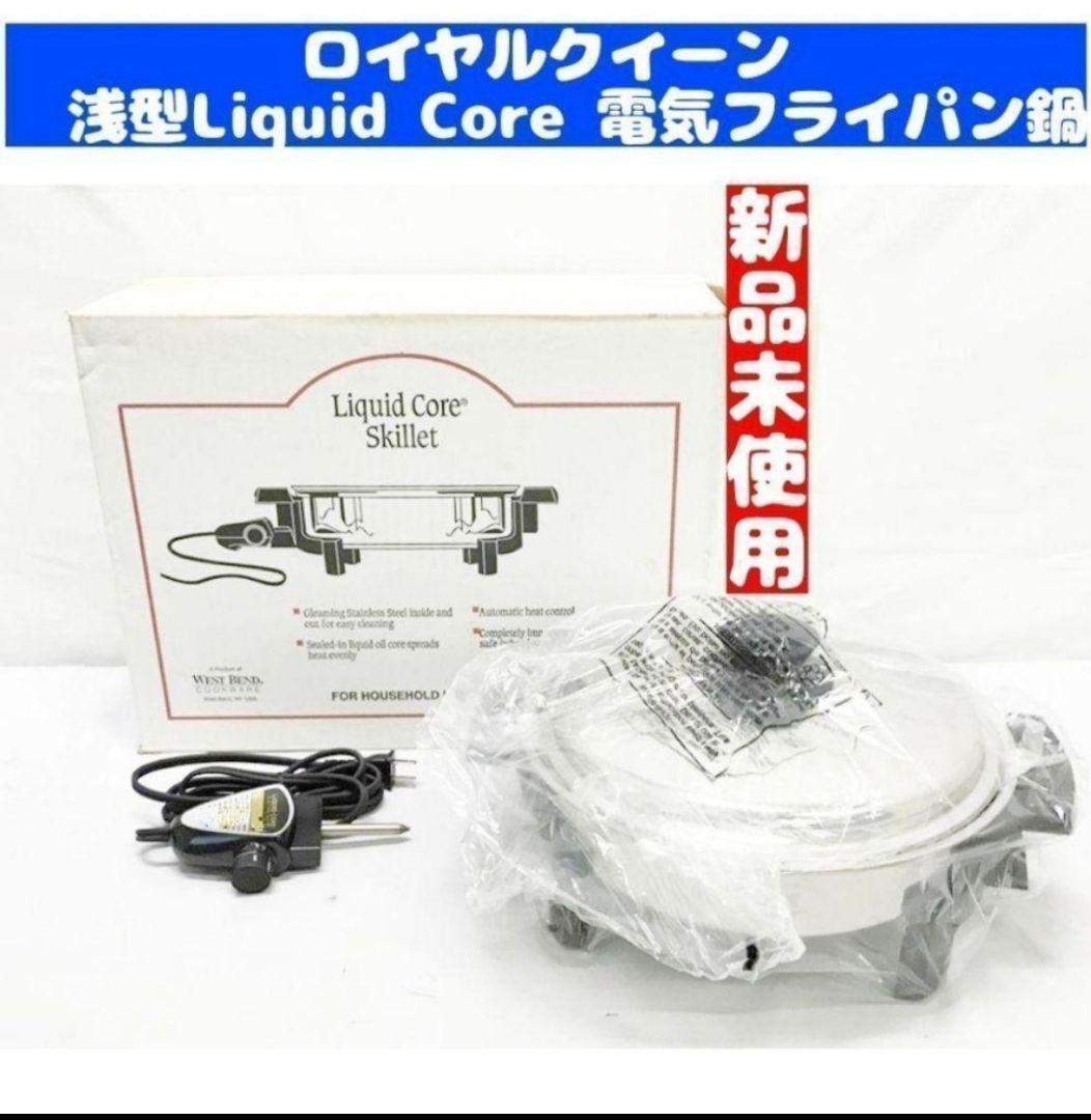 新品 ロイヤルクイーン 浅型Liquid Core 電気 スキレット@