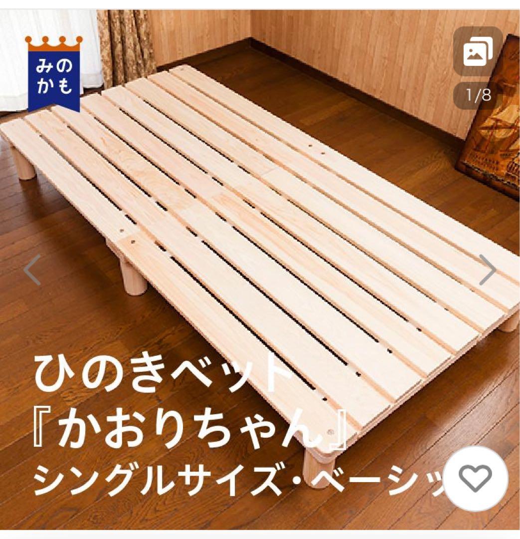 かおりちゃん ひのきすのこベット シングル