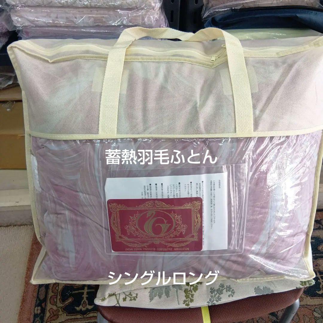 (新品未使用品)シングル蓄熱羽毛掛布団150x210cm 日本製